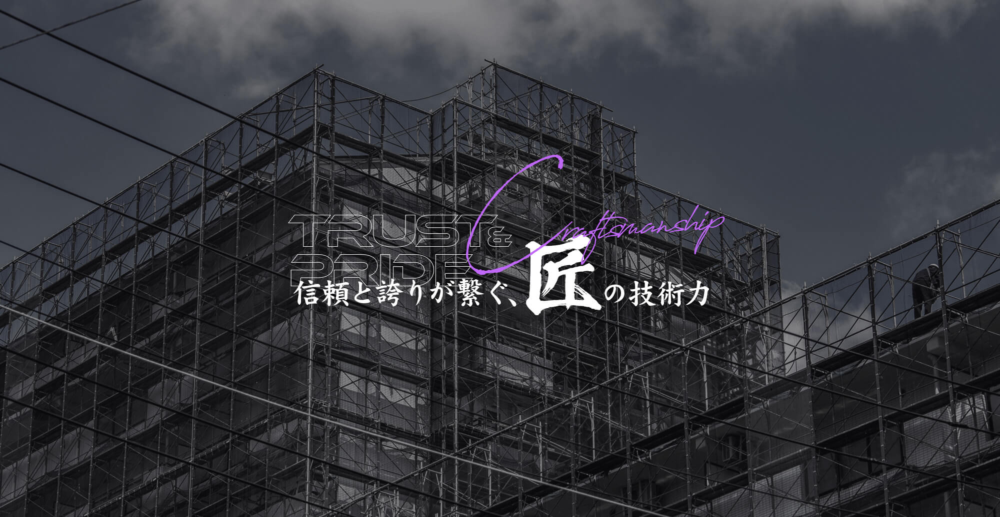 信頼と誇りが繋ぐ、匠の技術力