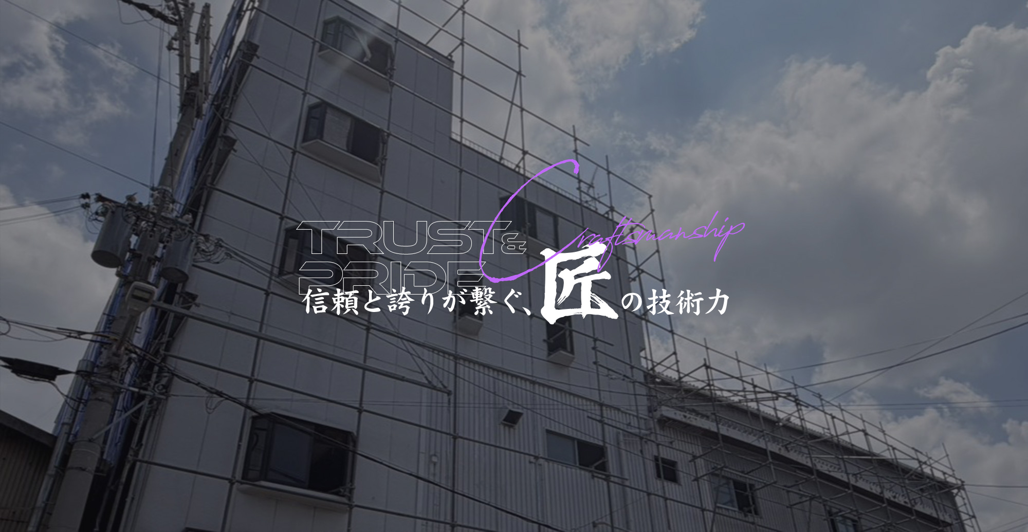 信頼と誇りが繋ぐ、匠の技術力