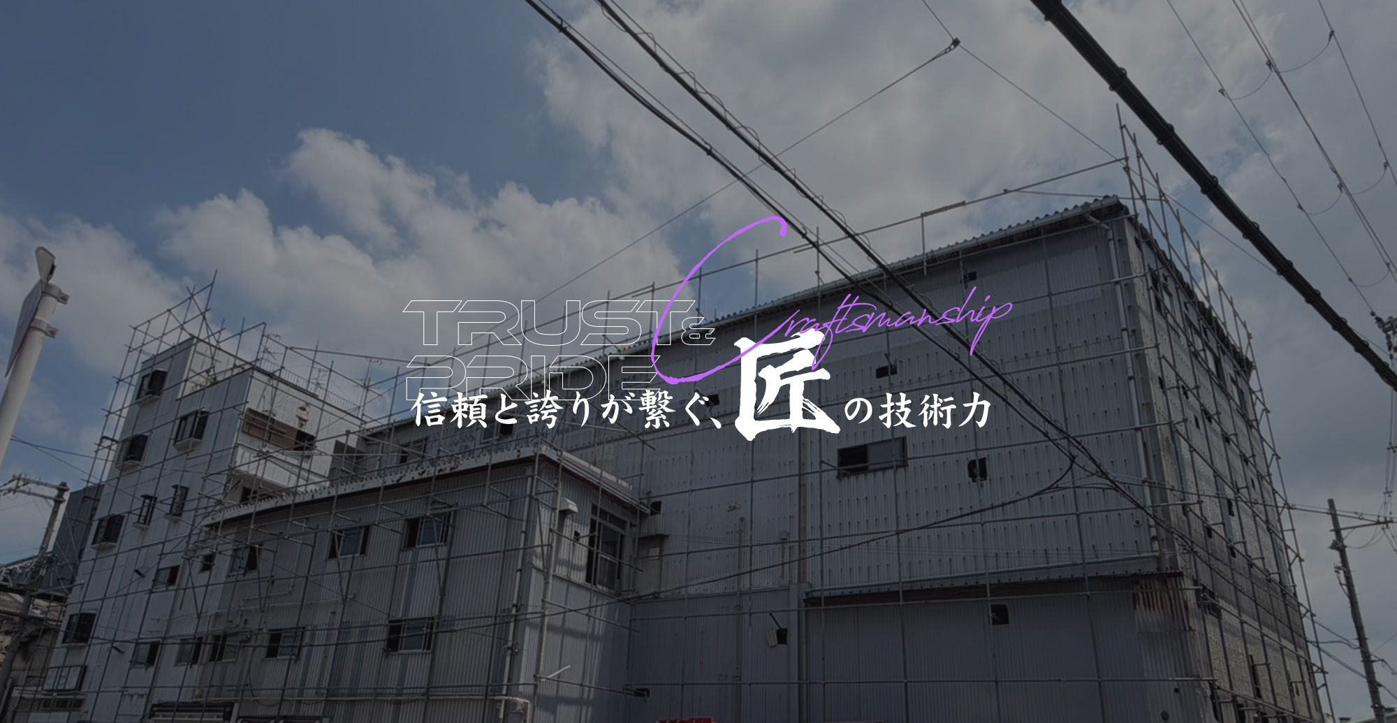 信頼と誇りが繋ぐ、匠の技術力